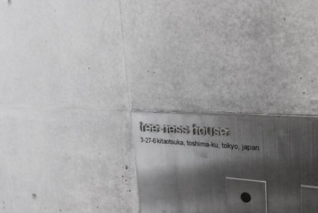 東京森林之家Tree-Ness House/平田晃久