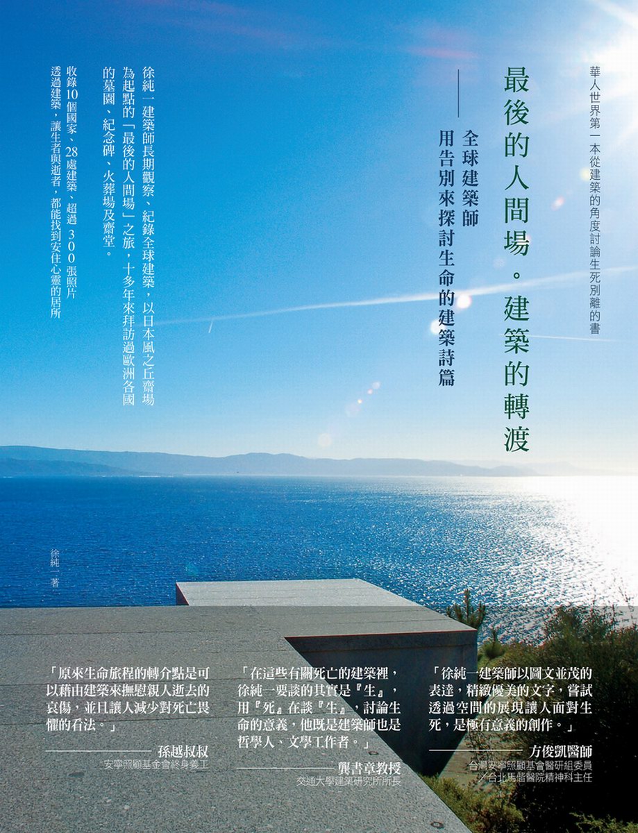最後的人間場建築的轉渡全球建築師用告別來探討生命的建築詩篇| FAM