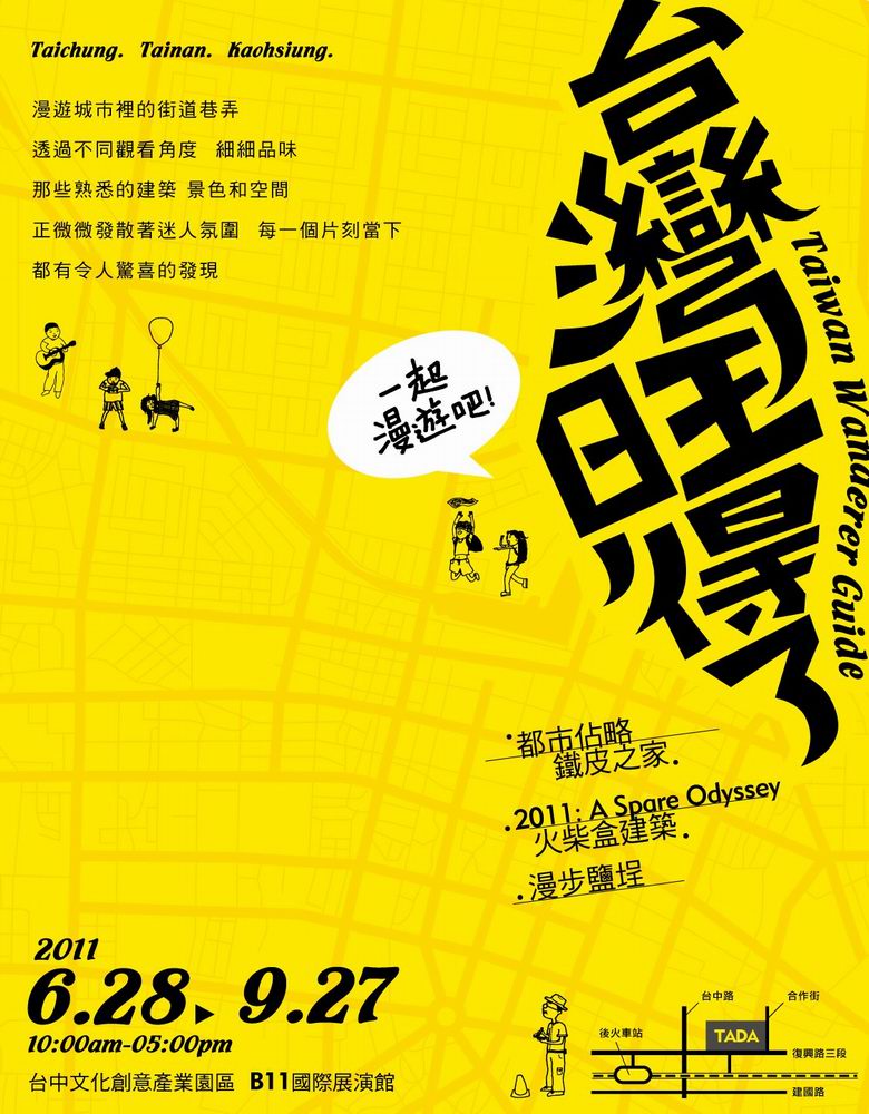 台灣旺得了 生活漫遊指南 Taiwan Wanderer Guide 在台中TADA 2011.06.28~2011.09.27