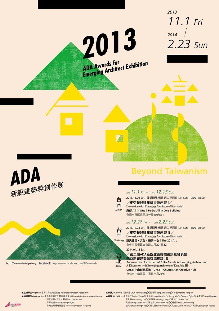 2013 后台灣：ADA新銳建築獎創作展 巡迴展覽與交流座談