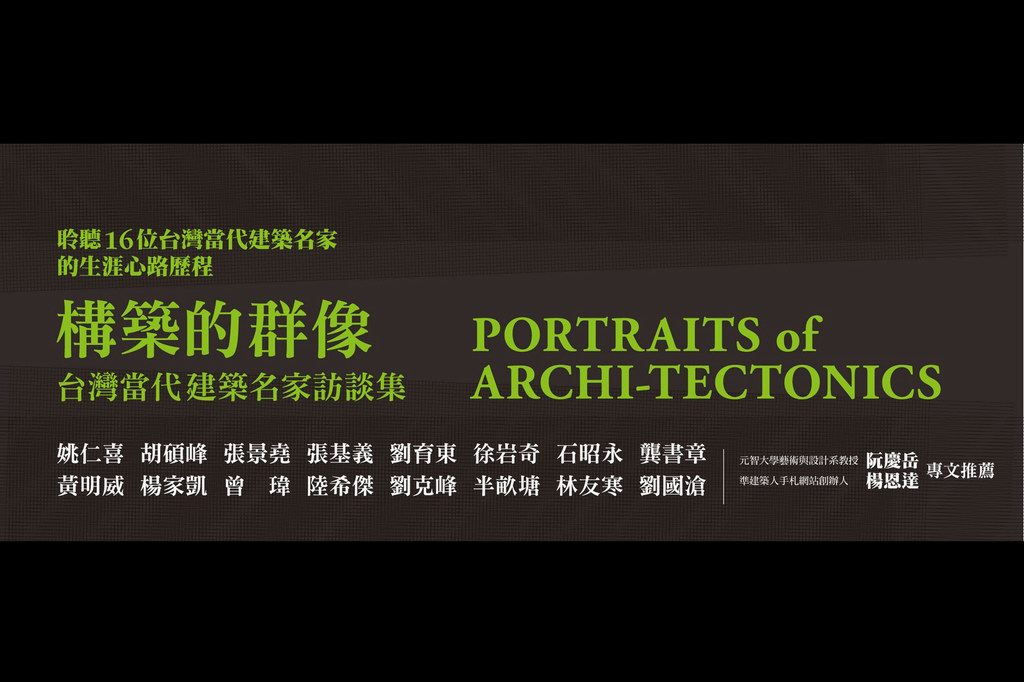 謝宗哲《構築的軌跡 PORTRAITS of ARCHI-TECTONICS 》16位台灣建築師的生涯分享