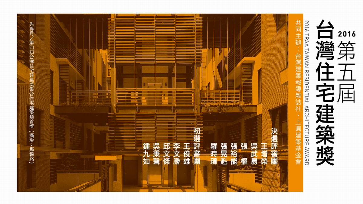 2016 TRAA 第五屆台灣住宅建築獎開始徵件 2015年12月31日截止收件