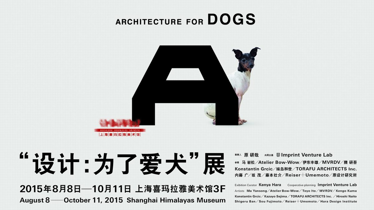 設計：為了愛犬 Architecture for Dogs 上海喜瑪拉雅美術館展出 2015年8月8日~10月11日