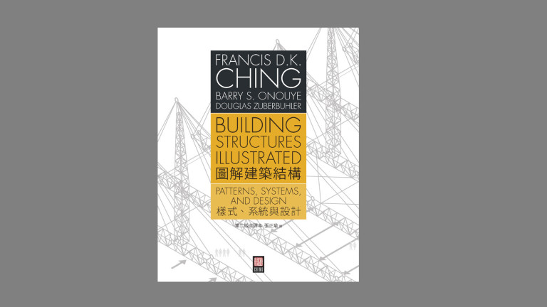 學習建築結構 Francis D. K. Ching 大作 《圖解建築結構：樣式、系統與設計》出爐
