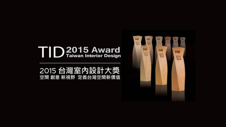 2015 TID Award 第9屆台灣室內設計金獎揭曉 兩岸三地新秀崛起 共創設計新趨勢
