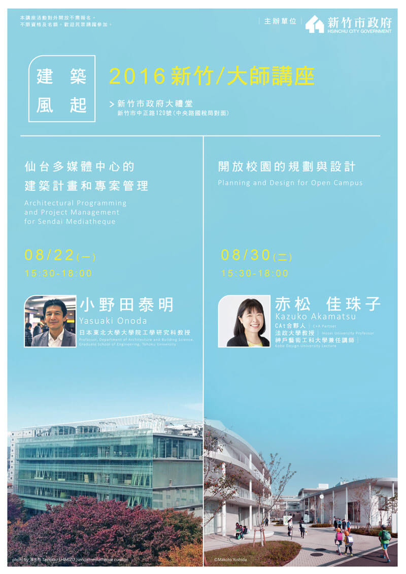 2016《建築風起‧新竹大師講座》8月22日登場!日本重量級大師小野田泰明、赤松佳珠子來台開講