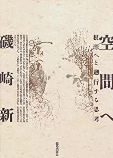 Arata Isozaki 磯崎新 三部曲