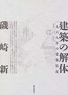 Arata Isozaki 磯崎新 三部曲