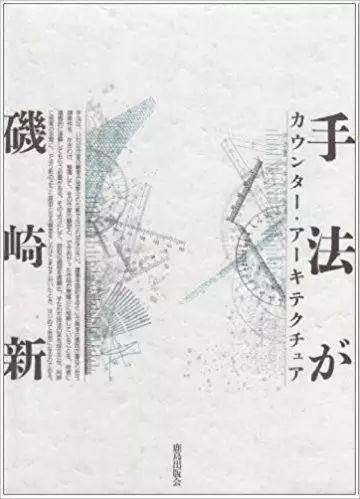 Arata Isozaki 磯崎新 三部曲