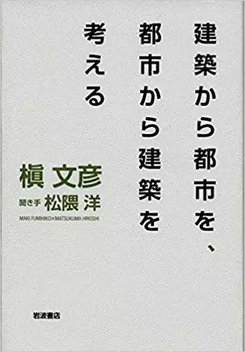 對談・東大BIG3 | 槇文彥 + 磯崎新 + 原広司