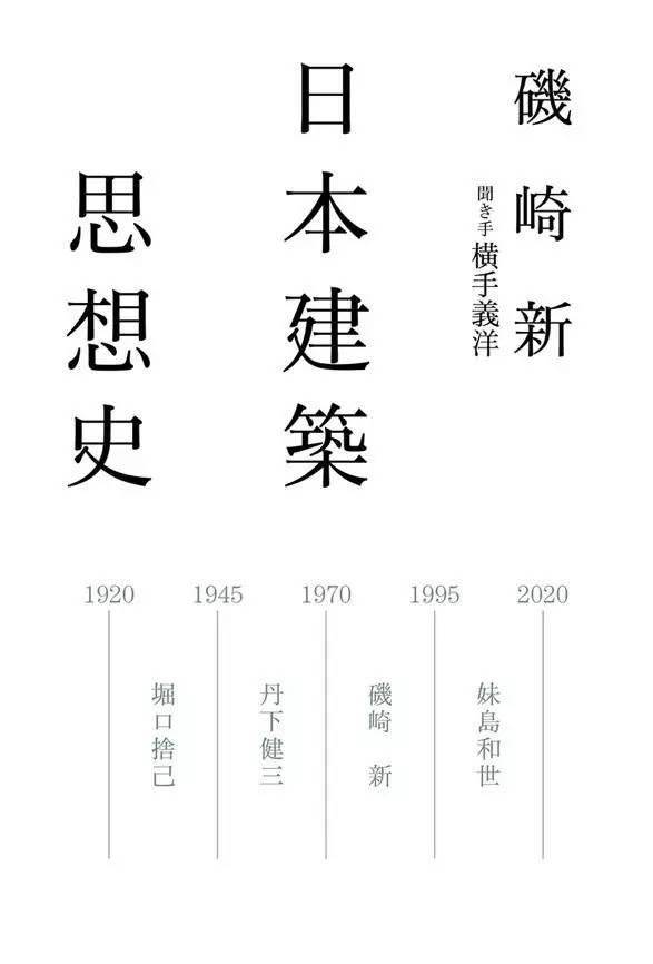 對談・東大BIG3 | 槇文彥 + 磯崎新 + 原広司 對談・東大BIG3 | 槇文彥 + 磯崎新 + 原広司