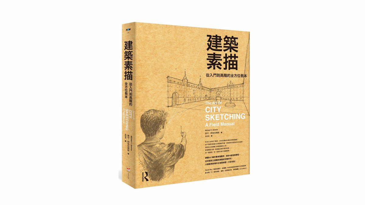 建築素描:從入門到高階的全方位教本》帶領你透過繪圖捕捉物件與環境
