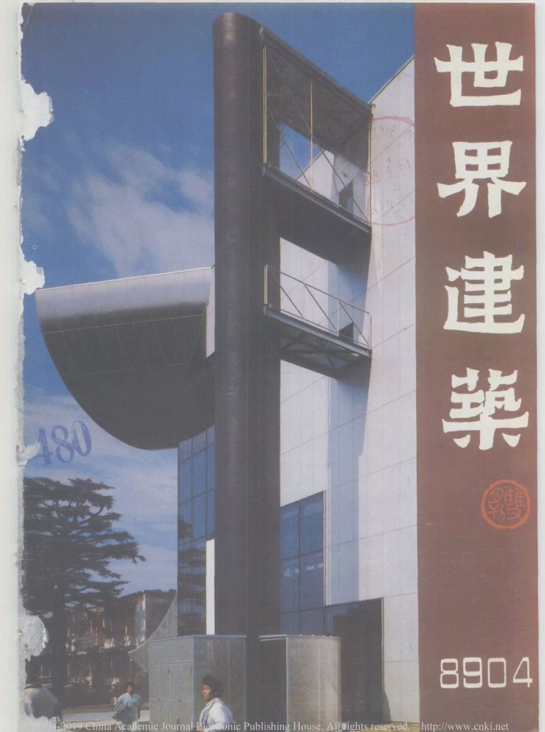 1989年04期中國《世界建築》雜誌封面的百年館