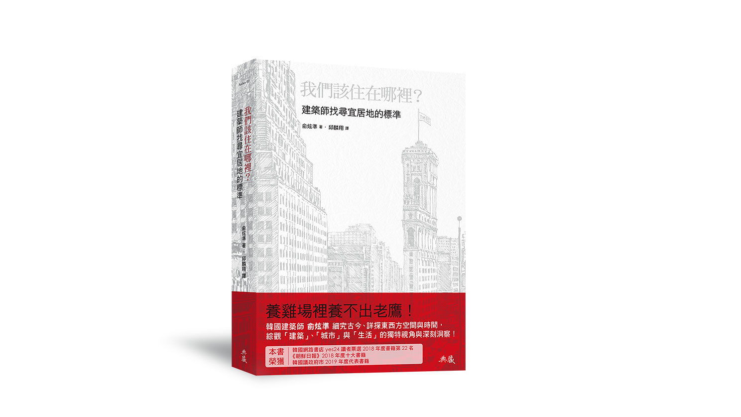 《我們該住在哪裡?建築師找尋宜居地的標準》