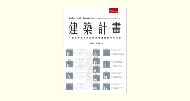 給建築系所學生 建築計畫 一個從無到有的設計思考過程與可行之道 進入建築設計課程操作前的基礎入門讀物 Fam