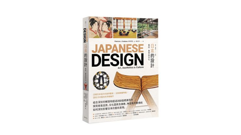 《日本的設計：藝術、美學與文化》12個日本設計的美學要素 10個關鍵特徵 28位日本藝術的早期推手
