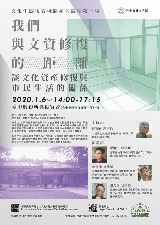 我們與文資修復的距離:談文資修復與市民生活的關係 2020年1月6日 14:00~17:30