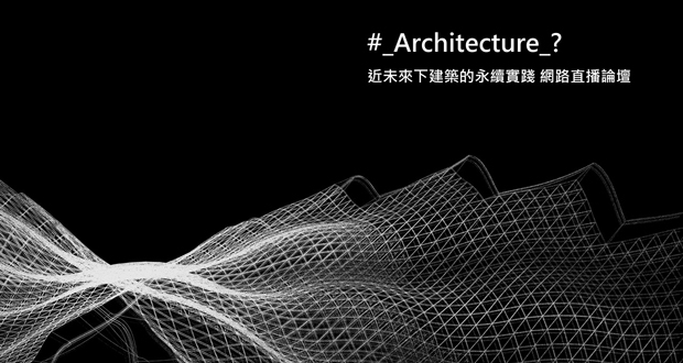 JJP 潘冀聯合建築師事務所「#_Architecture_? 近未來下建築的永續實踐」網路直播論壇 2020年4月11日2PM～4PM