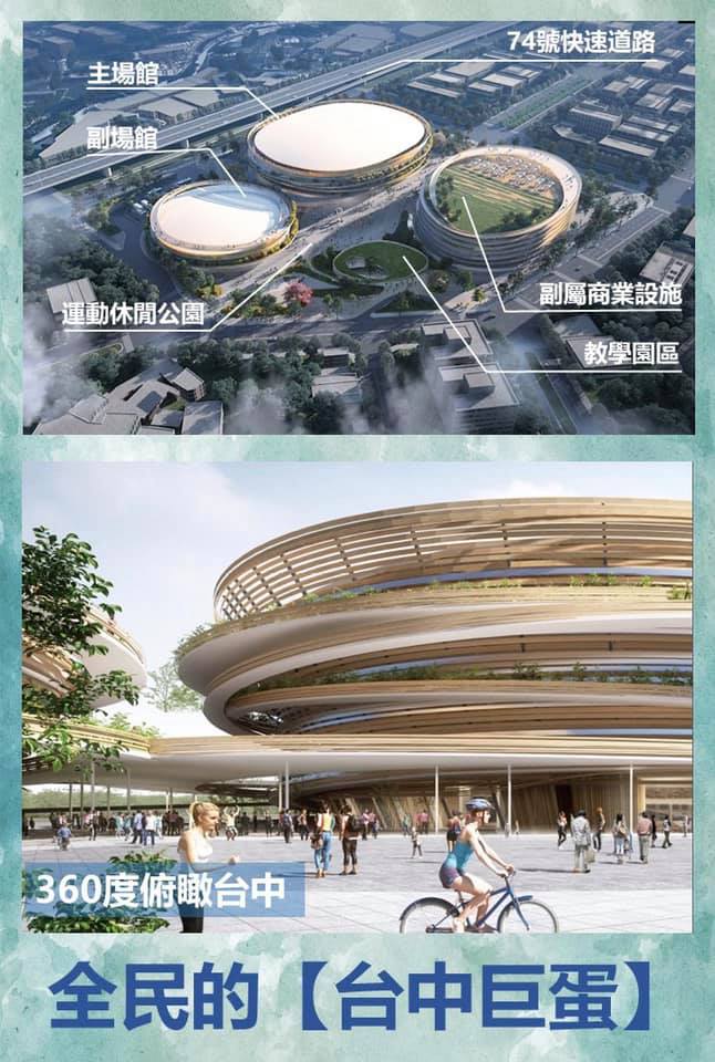 正如黃文彬局長這張圖片所說,這是全民的台中巨蛋,這也是全民納稅的台中巨蛋(圖片取自黃文彬局長臉書)