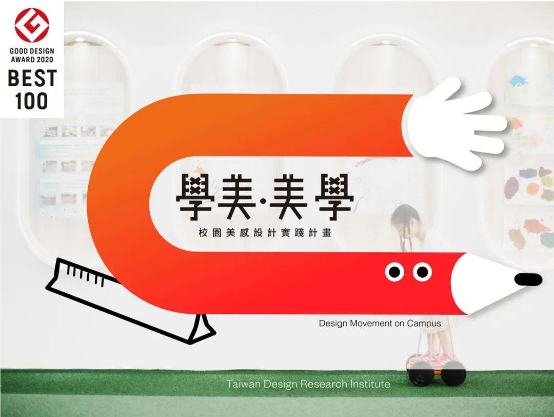 台灣設計研究院打造「學美.美學校園美感設計實踐計畫」做為新平台,發展民間設計團隊參與公共事務的新模式
