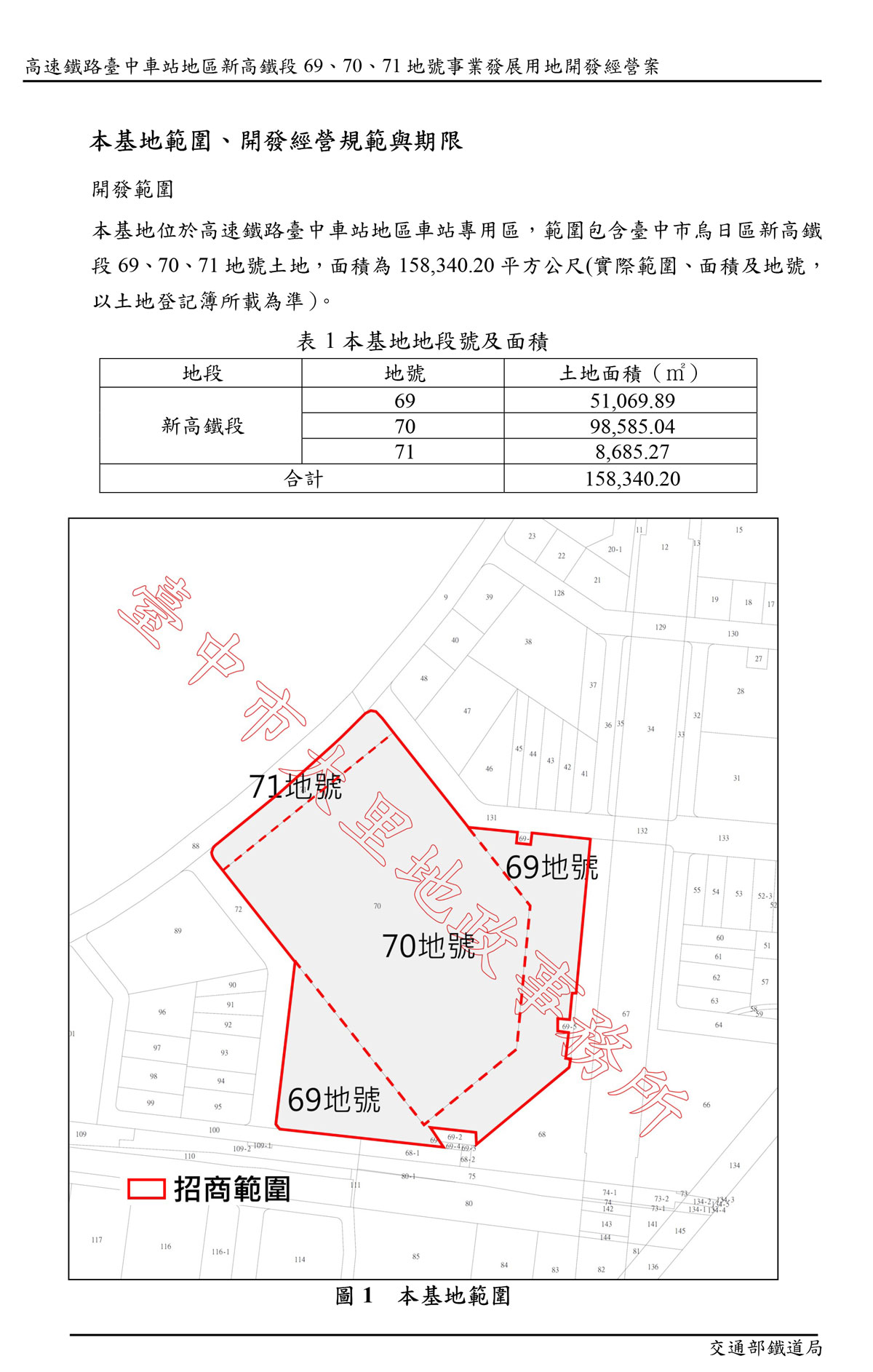 高速鐵路台中車站地區、新高鐵段69、70、71地號事業發展用地開發經營案,基地範圍