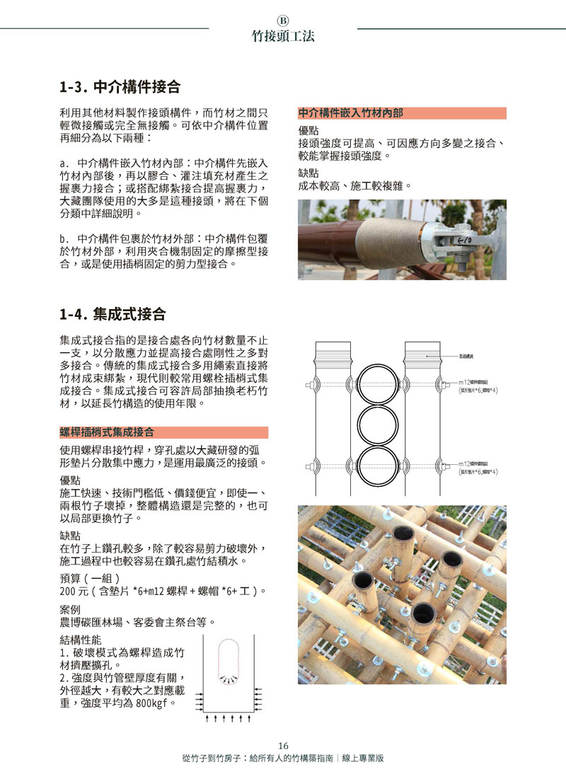 《從竹子到竹房子：給所有人的竹構築指南》竹接頭工法