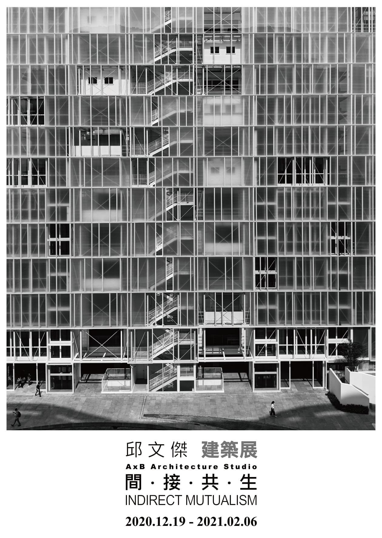 邱文傑建築展「間‧接‧共‧生 Indirect Mutualism」2020年12月19日至2021年2月6日