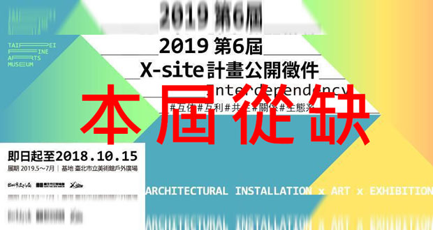 2019北美館第6屆X-site計畫:無人獲勝