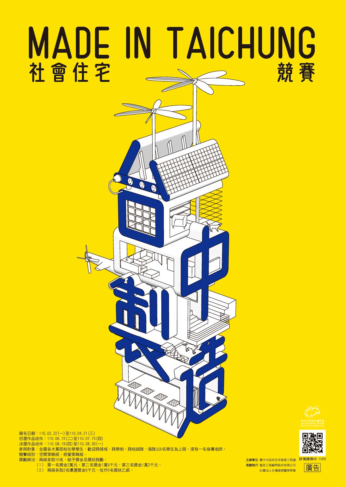 臺中市住宅處舉辦「臺中製造Made in Taichung 社會住宅競賽」學生競圖,2021年4月21日截止報名