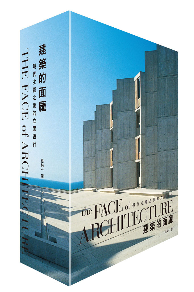 徐純一《建築的面龐the Face of Architecture：現代主義之後的立面設計》