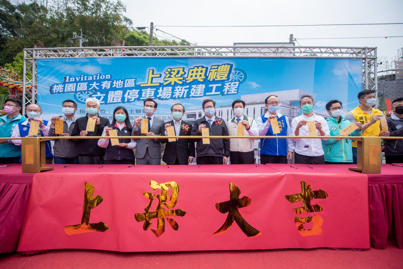 桃園殯葬園區停車空間不足,市府爭取交通部前瞻預算興建大有地區立體停車場,連同市府自籌經費共5.47億元,今天舉行上梁典禮。圖/桃園市政府提供 桃園殯葬園區停車空間不足,市府爭取交通部前瞻預算興建大有地區立體停車場,連同市府自籌經費共5.47億元,今天舉行上梁典禮。圖/桃園市政府提供