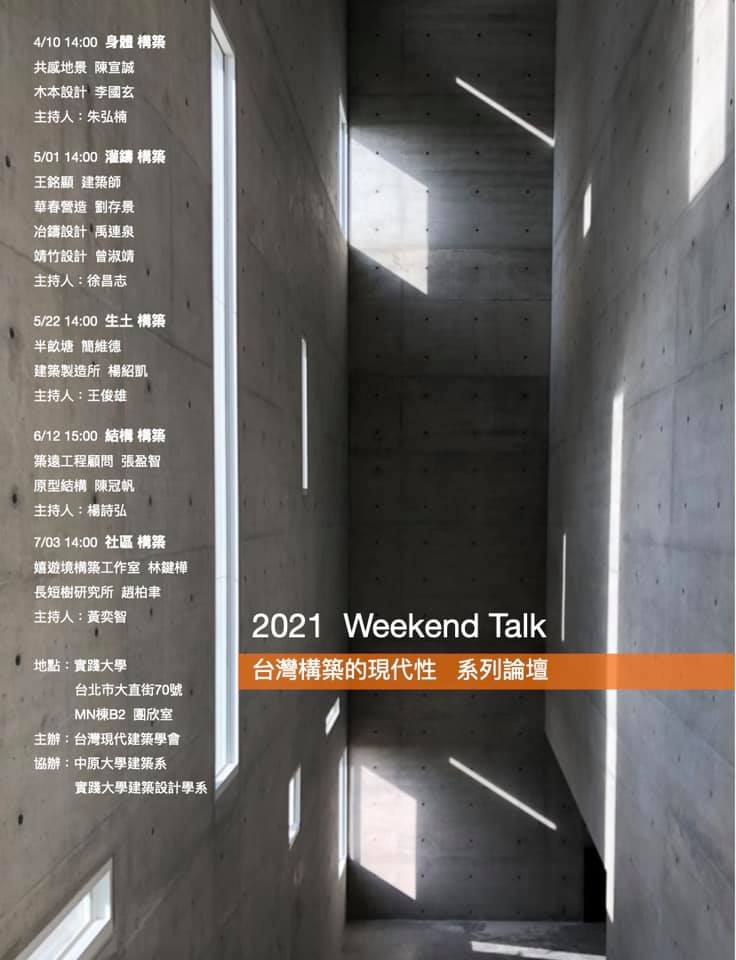 台灣現代建築學會2021 Weekend Talk 台灣構築的現代性系列論壇