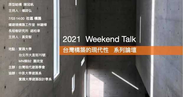 台灣現代建築學會2021 Weekend Talk 台灣構築的現代性系列論壇