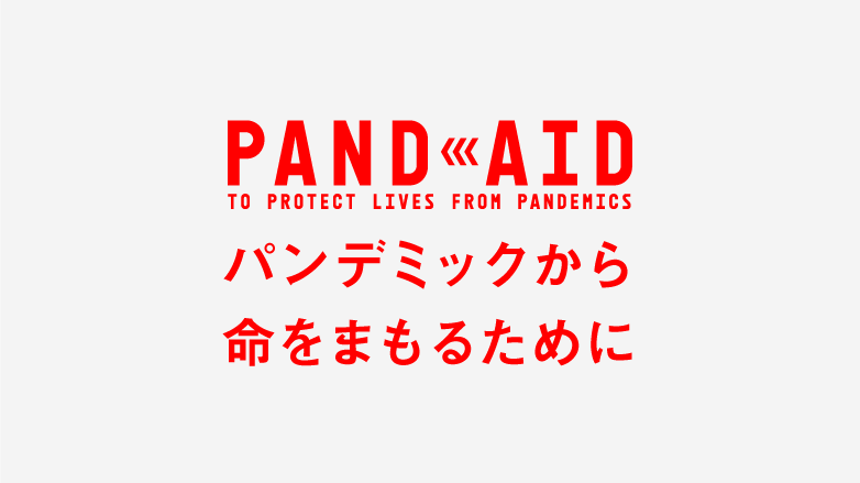 PANDAID，“Pandemic+Aid，在疫情中守護生命”。紅/白的顏色組合暗示公共健康、療癒復健。圖片來源 | pandaid.jp