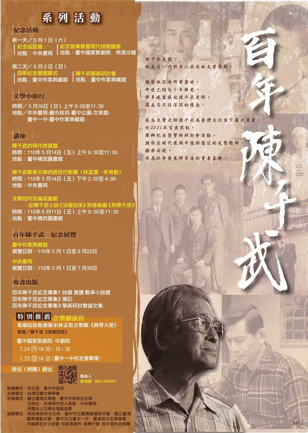 文學大師陳千武百歲冥誕紀念系列活動 2021年5月1日、2日