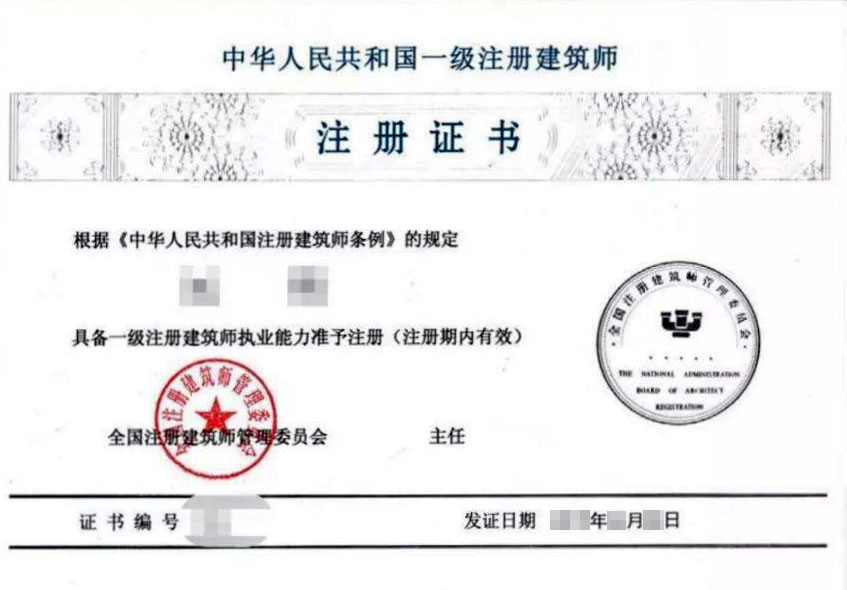 中華人民共和國一級註冊建築師資格 註冊證書