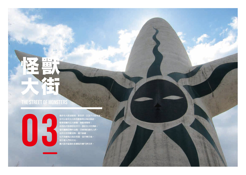 《怪獸大阪》/李清志