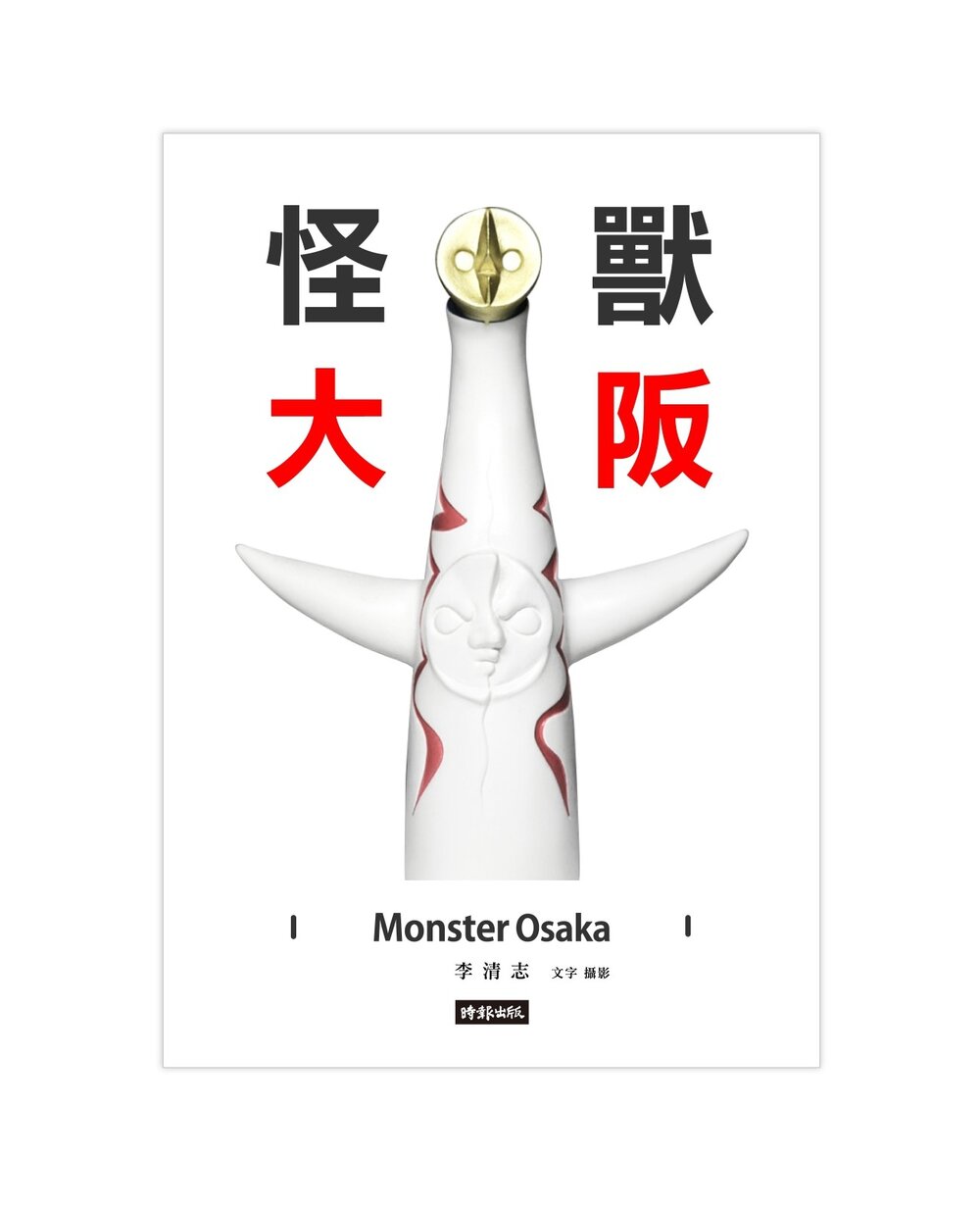 封面,《怪獸大阪》/李清志