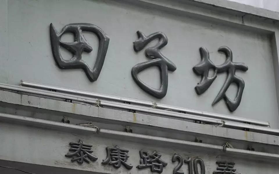 田子坊私人住宅／如恩設計研究室Neri&Hu