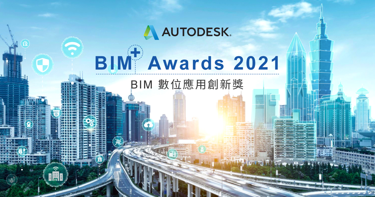 BIM 數位應用創新獎 2021，即日起至2021年8⽉31⽇報名