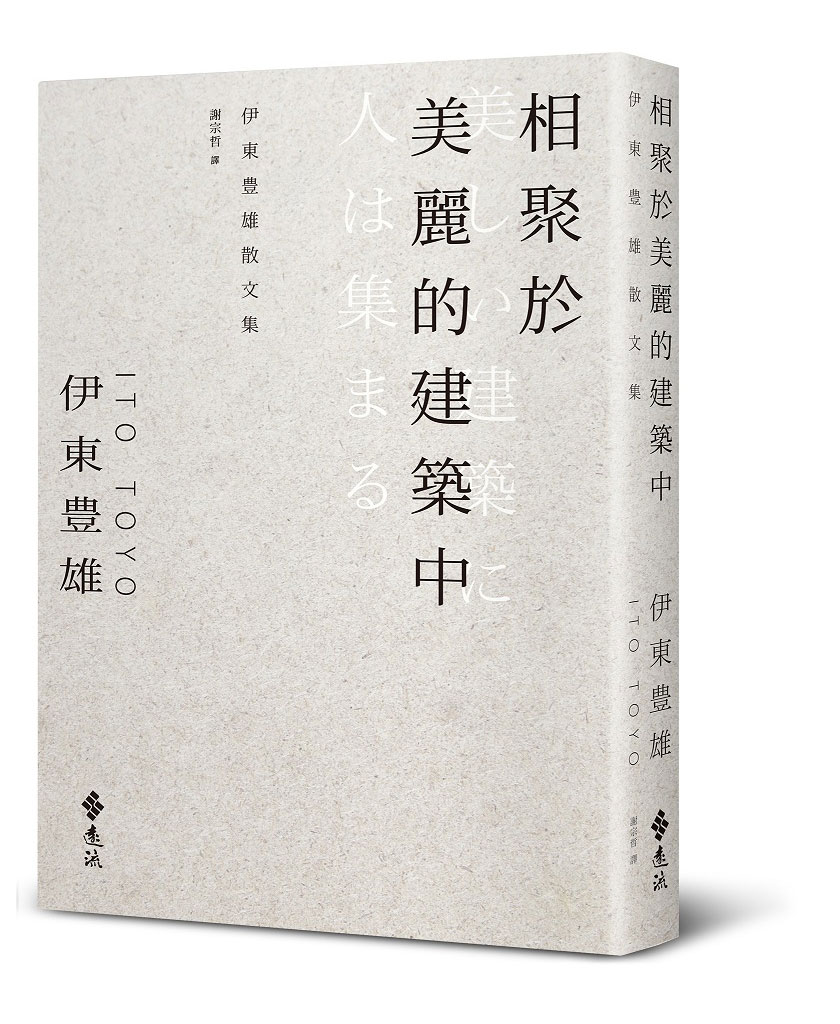 伊東豊雄的自我剖析《相聚於美麗的建築中》，讀建築師的人生路