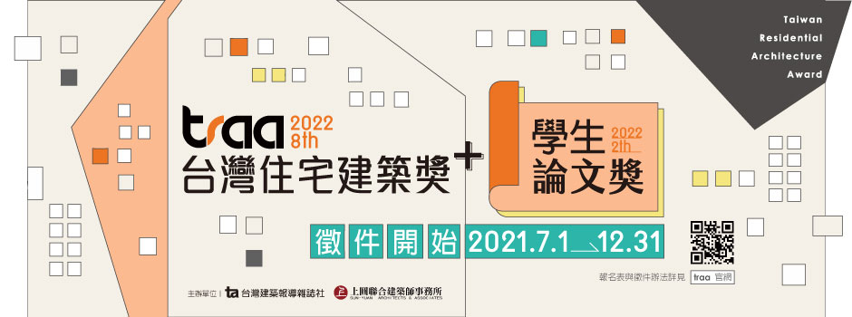 第八屆「traa台灣住宅建築獎」及第二屆「學生論文獎」即日起公開徵件至2021年12月31日止