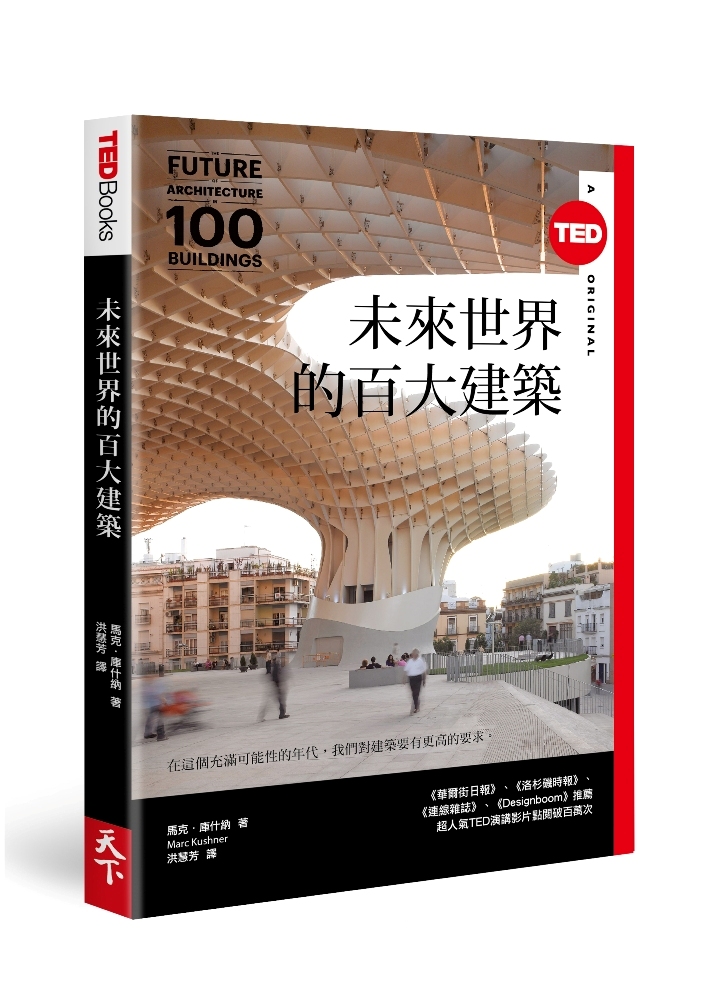 你所認知的建築即將被顛覆《未來世界的百大建築(TED Books系列)》