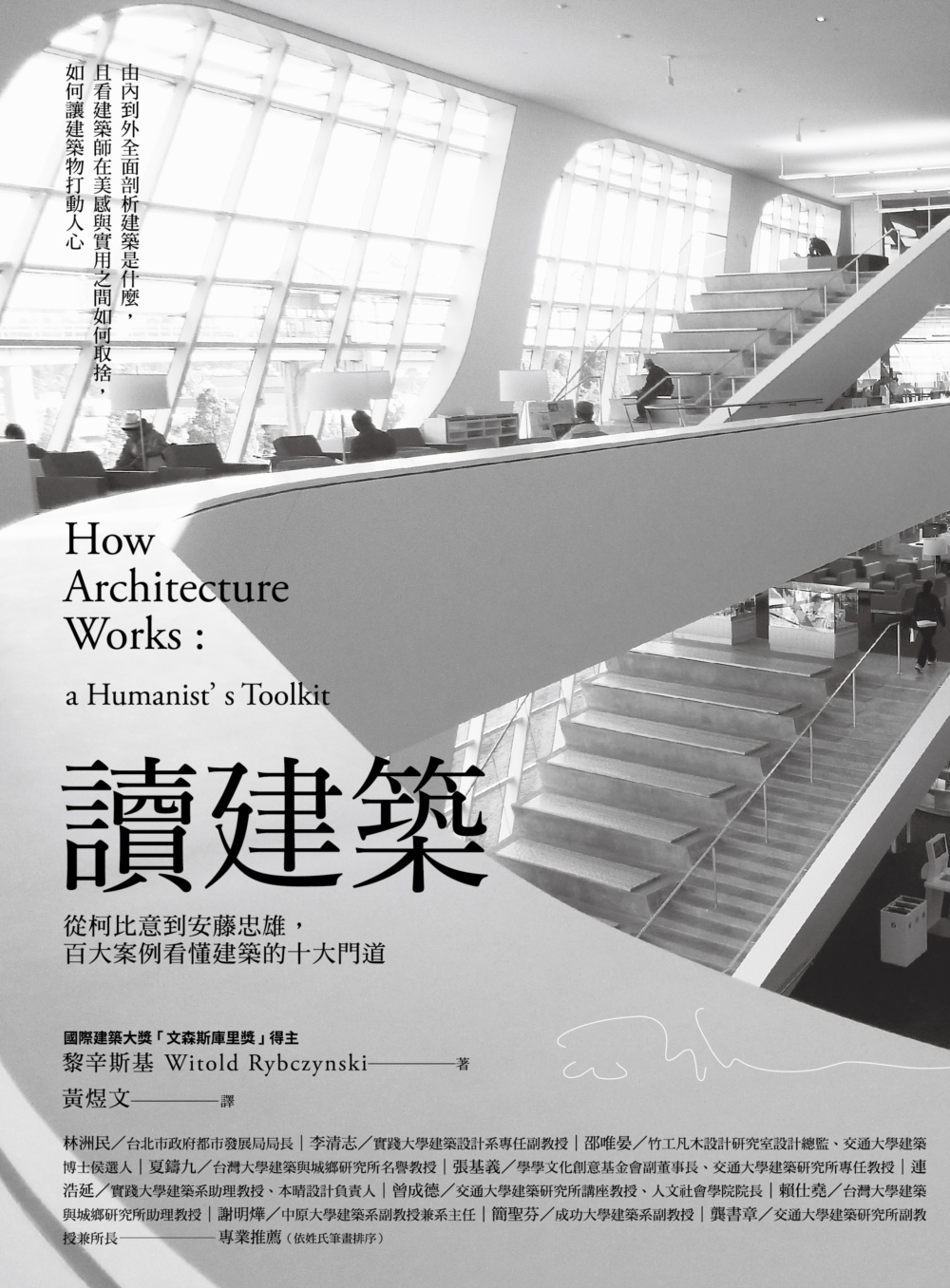 當代建築大師黎辛斯基Witold Rybczynski《讀建築:從柯比意到安藤忠雄,百大案例看懂建築的十大門道》解構建築全貌