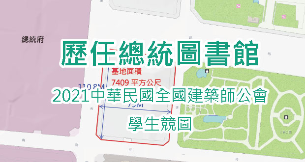 2021中華民國全國建築師公會學生競圖「歷任總統圖書館」受COVID-19疫情影響，特將報名截止日期延長至2022年1月21日