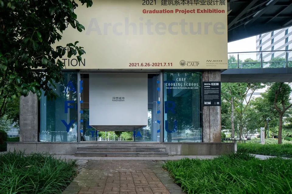 浮想城市，同濟大學建築系2021畢業設計展 展場空間設計