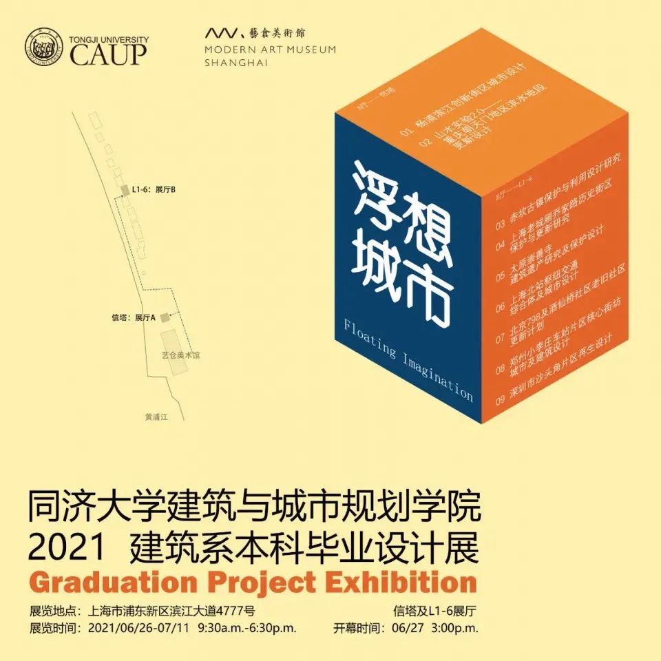 展覽海報©道辰建築|同濟大學建築系 浮想城市，同濟大學建築系2021畢業設計展 展場空間設計