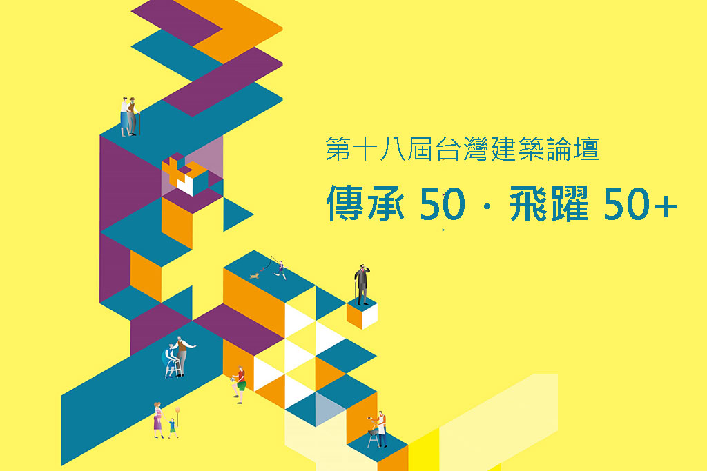 中華民國全國建築師公會 第十八屆台灣建築論壇開放投稿