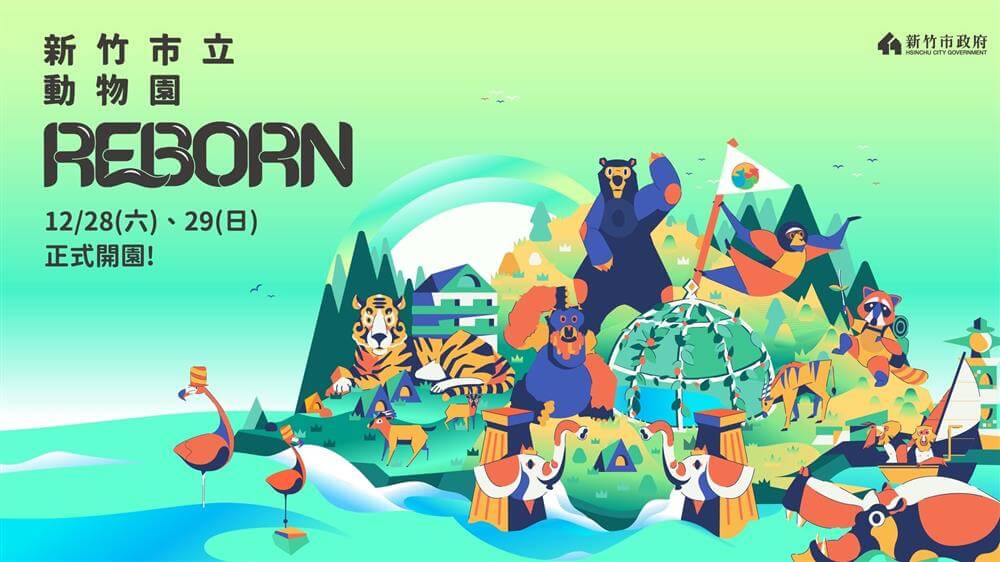 新竹市立動物園於2019年12月28日、29日正式開幕!