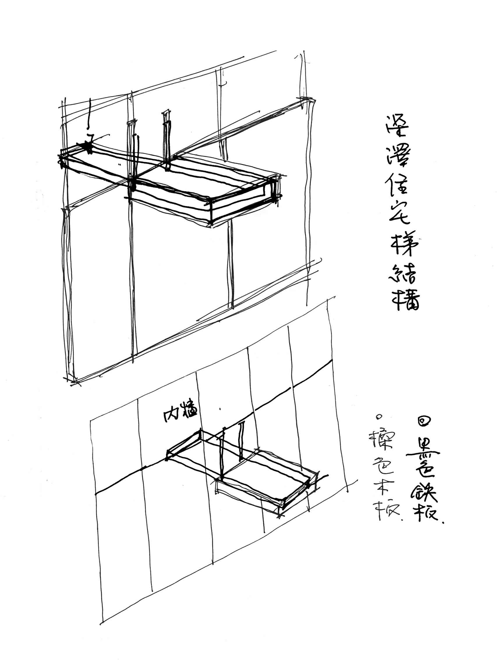 毛森江設計深澤直人住宅（台北王宅） 樓梯結構及材料的手繪稿